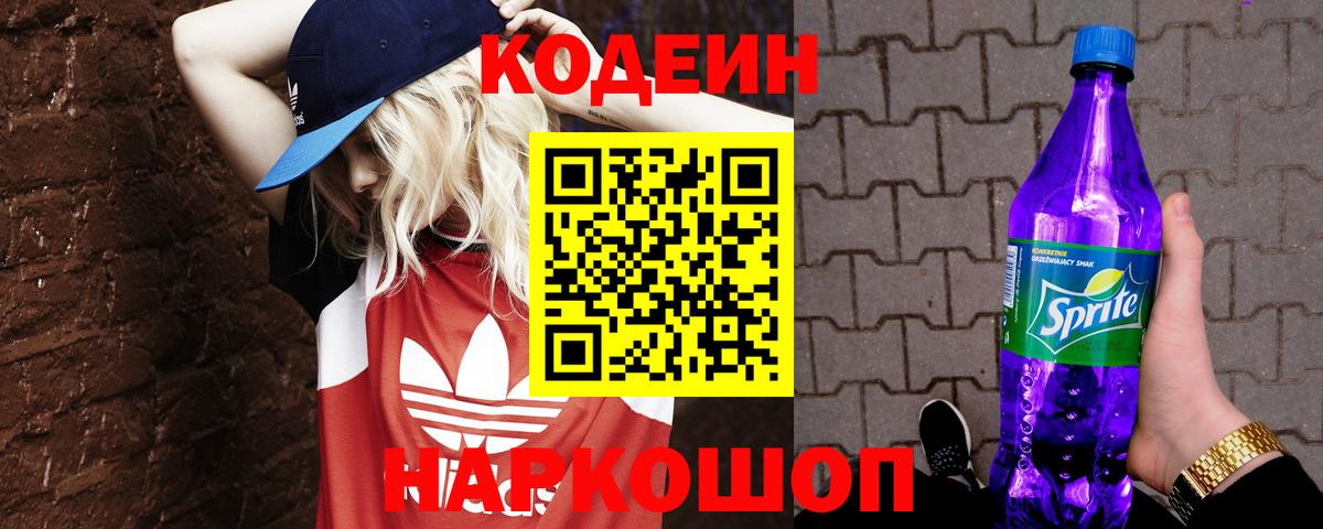 Кодеин напиток Lean (лин)  Вход с VPN  Кимовск  Кодеиновый сироп Lean Purple Drank 
